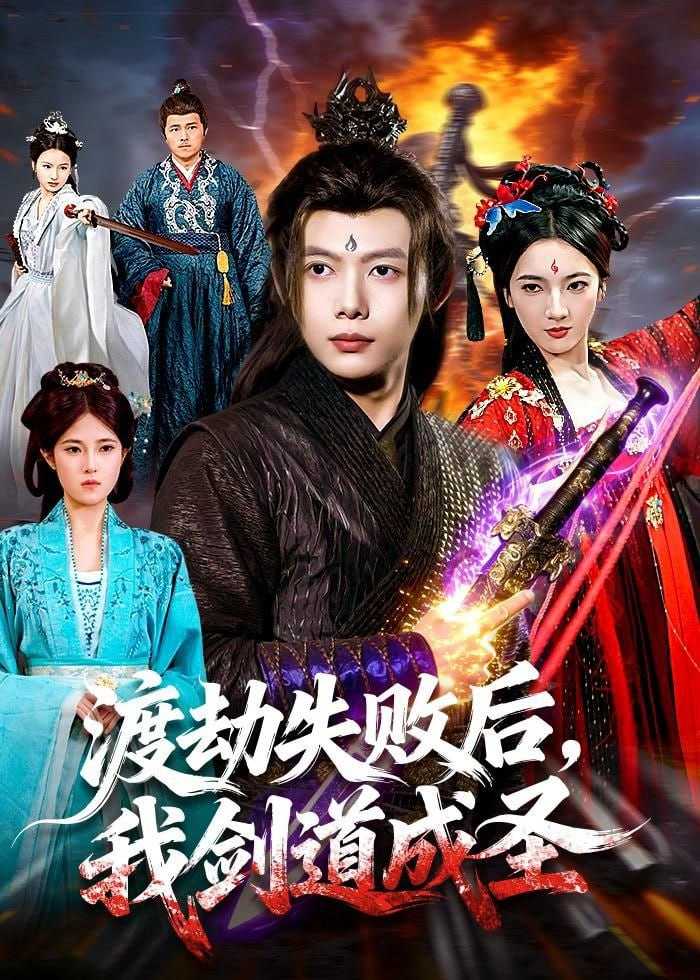 短剧-渡劫失败后，我剑道成圣（87集）王镱深＆姜云宁 - 百度网盘 资源封面图