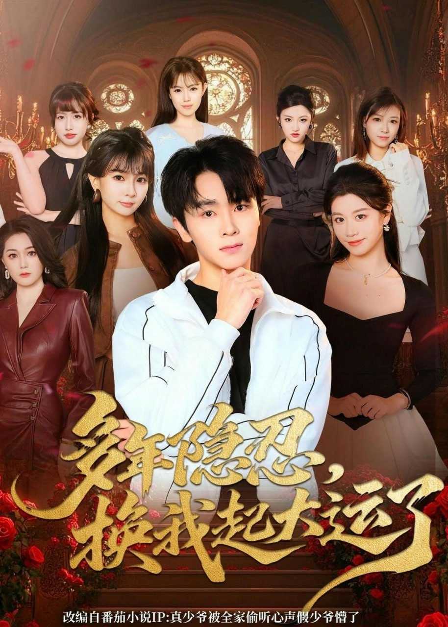 短剧-多年隐忍换我起大运了（80集）胡晓天＆刘嘉蔓 - 百度网盘 资源封面图