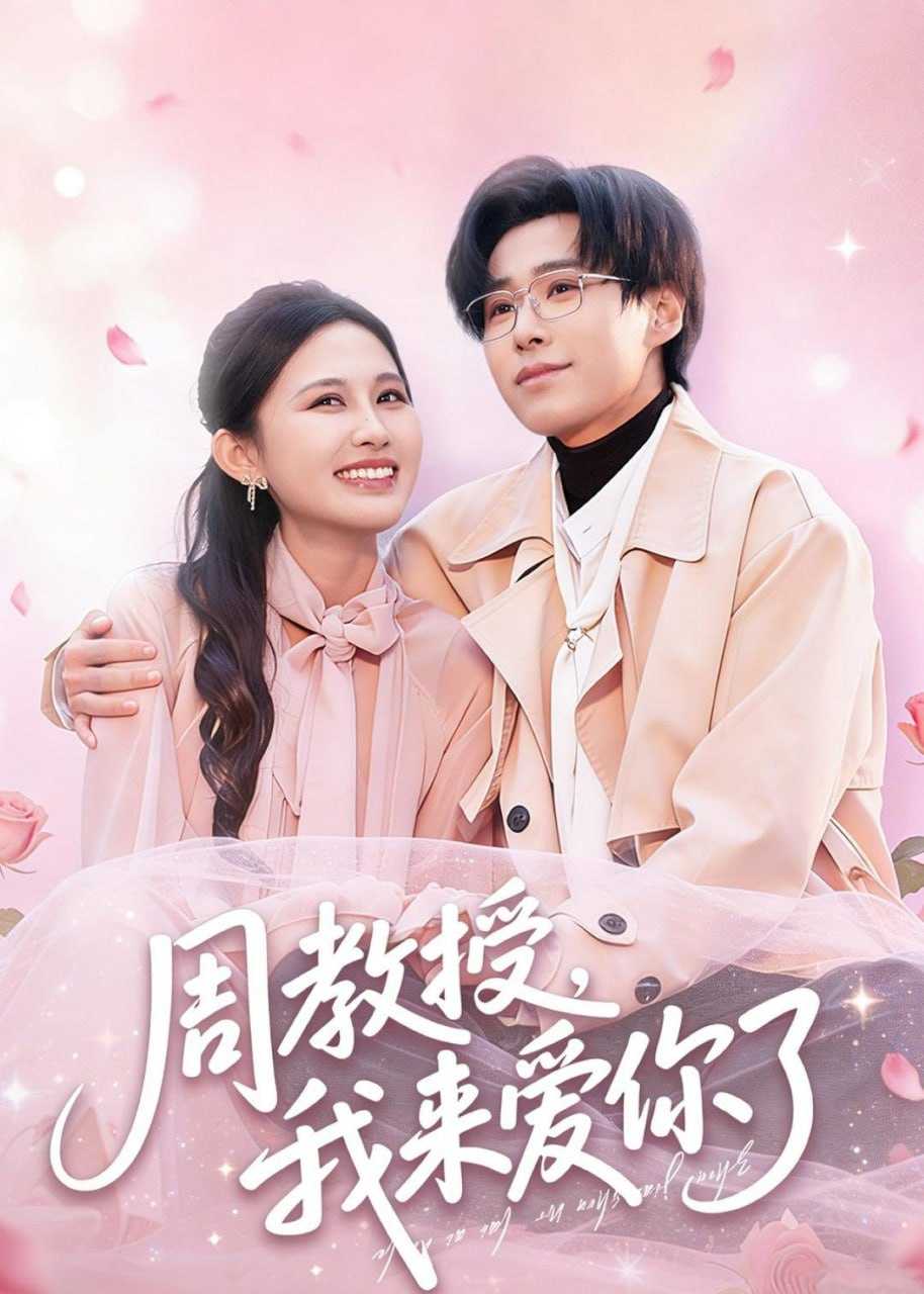 短剧-周教授我来爱你了（80集）郝朋＆刘烨琪 - 百度网盘 资源封面图