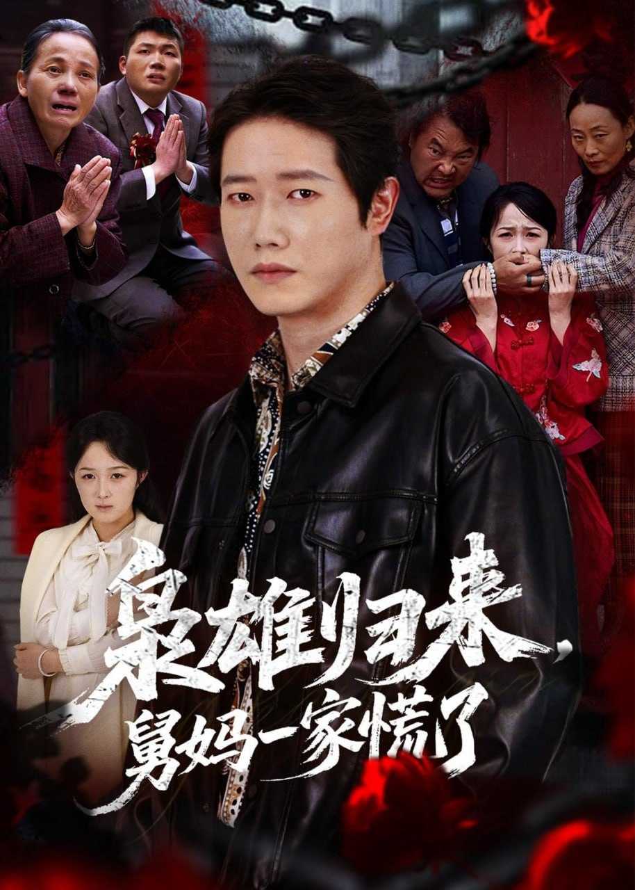 短剧-枭雄归来舅妈一家慌了（53集）李嘉铭＆杨玉洁 - 百度网盘 资源封面图