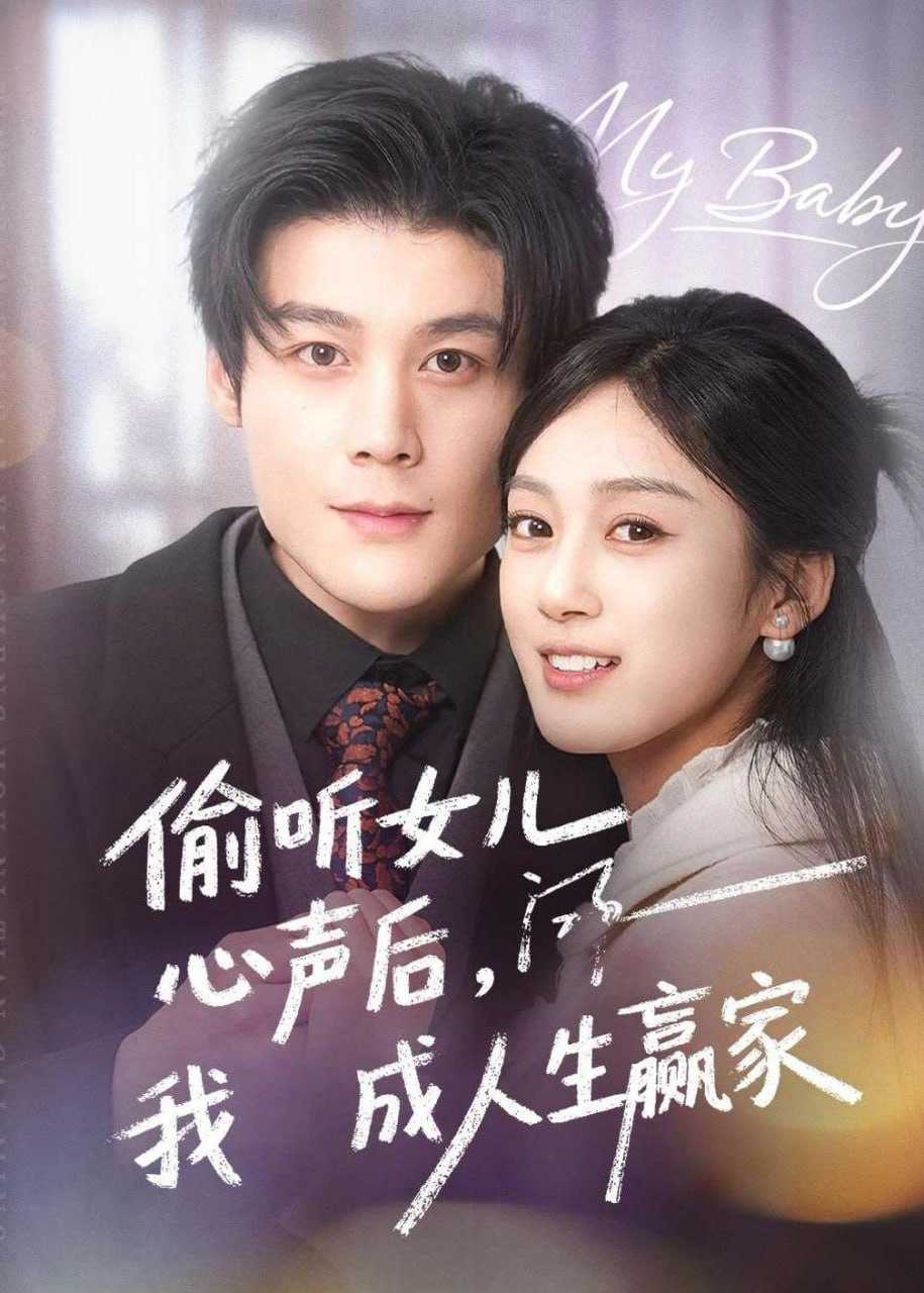 短剧-偷听女儿心声后我成人生赢家（44集）刘彦凯＆薛琪慧 - 百度网盘 资源封面图