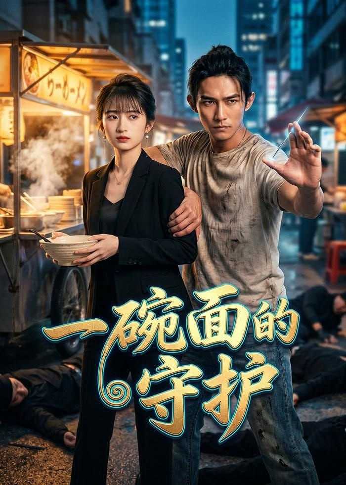 短剧-一碗面的守护（44集）Ai短剧 - 百度网盘 资源封面图