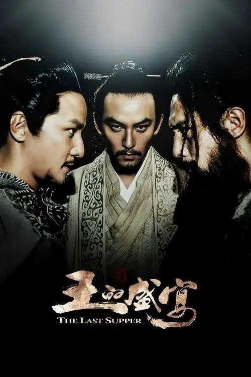 【原盘】王的盛宴 (2012) 1080P REMUX 内封简英双语特效字幕 - 百度网盘 资源封面图