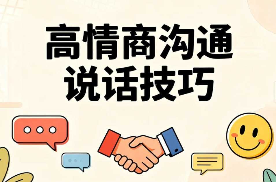 高情商沟通说话技巧，社交职场游刃有余 - 夸克网盘 资源封面图