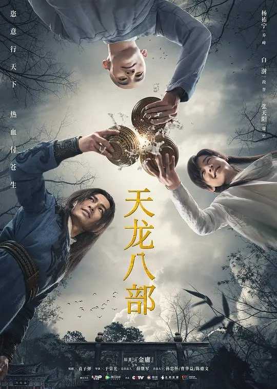 天龙八部 (2021) - 夸克网盘 资源封面图