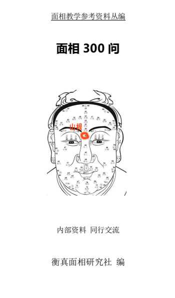 157、《面相300问》内部资料电子版.pdf - 夸克网盘 资源封面图