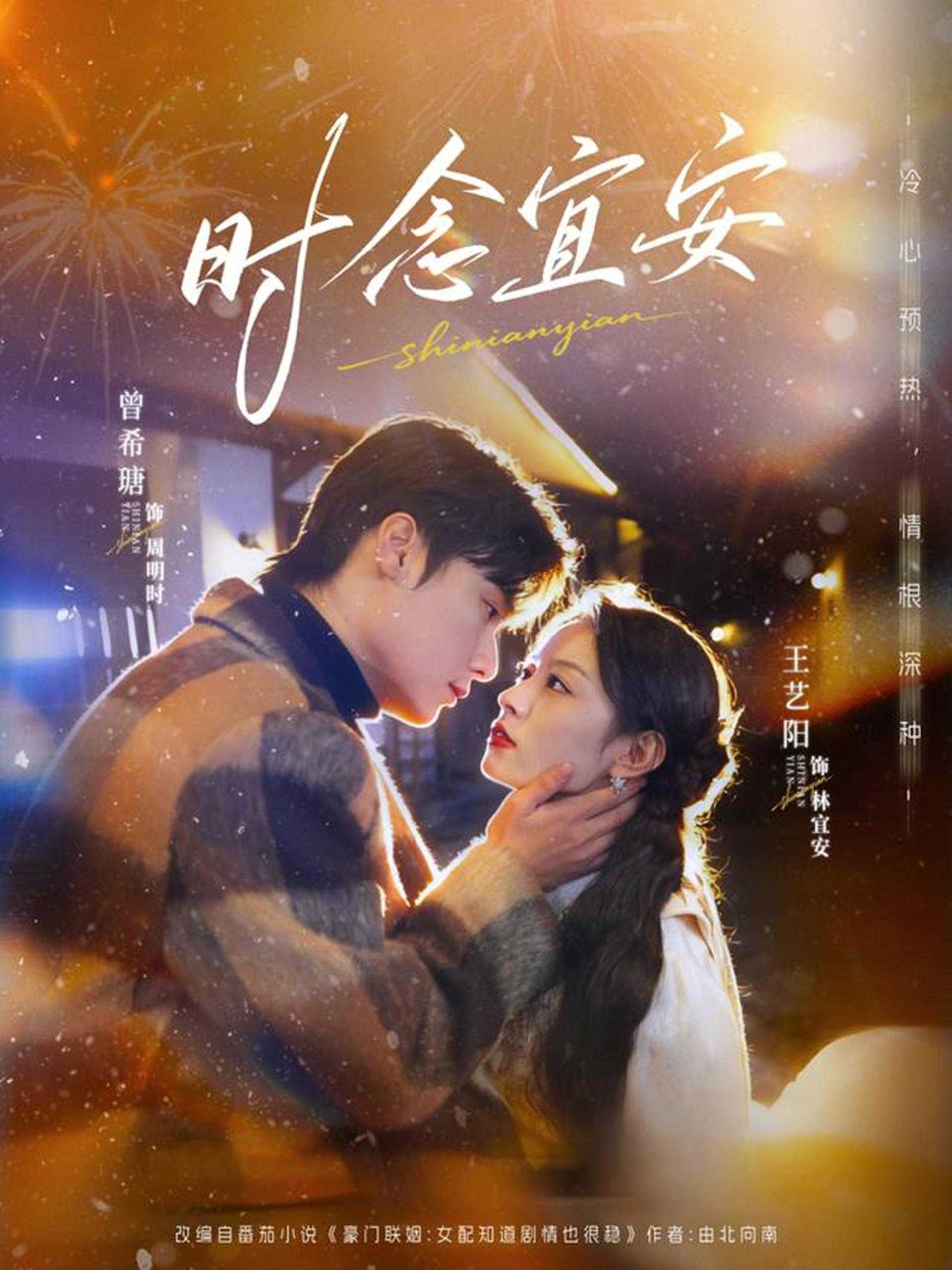 053808-时@念@宜@安@ (77集) 曾希塘&王艺阳 - 夸克网盘 资源封面图