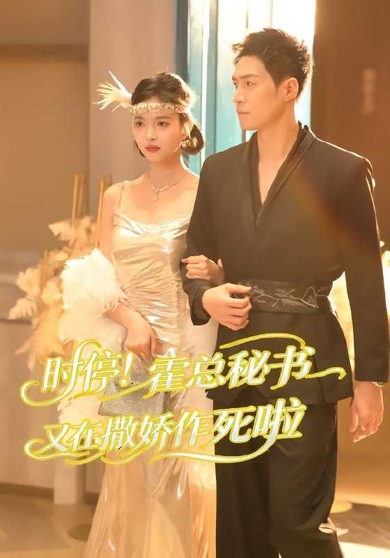 时停霍总秘书又在撒娇作死啦 (80集) 李兆三甲&郭笑然 | 短剧 - 百度网盘 资源封面图