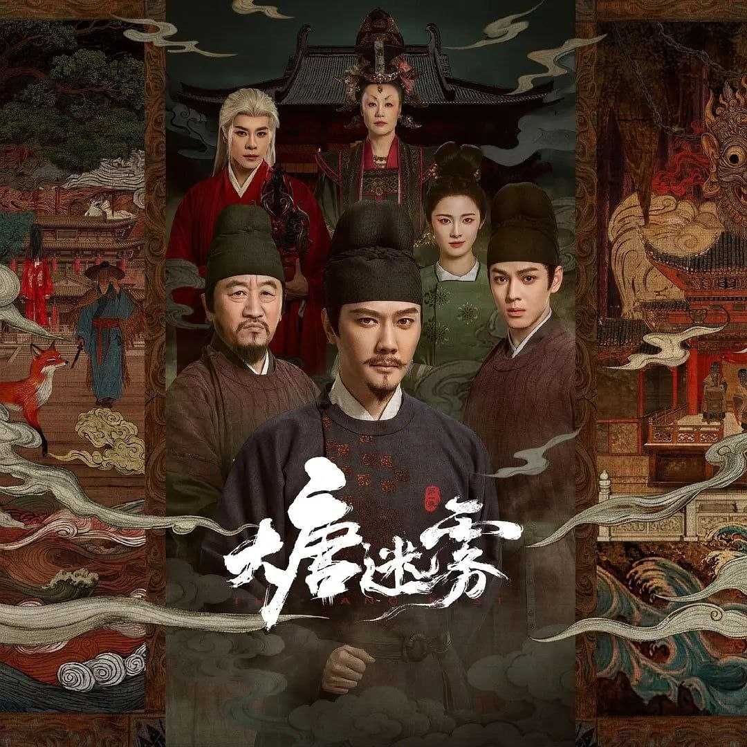 大唐迷雾 (2026)  WEB-4K 更新至06集 - 百度网盘 资源封面图