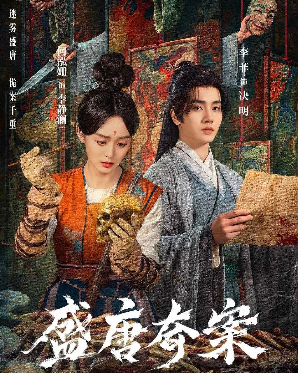 盛唐奇案 (2026) 更至16集 [4K][网剧][古装/悬疑][何泓姗/李菲] - UC网盘 资源封面图
