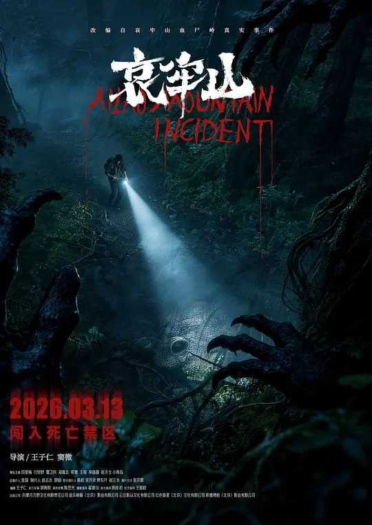 哀牢山 (2026) 4K HQ&HDR 高码率 [内嵌简中] - 百度网盘 资源封面图