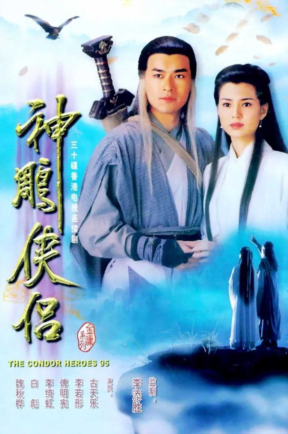 神雕侠侣(1995) 古天乐版 全32集【2026最新优ku4K超高清修复】【国粤双语】【159G】 - 夸克网盘 资源封面图