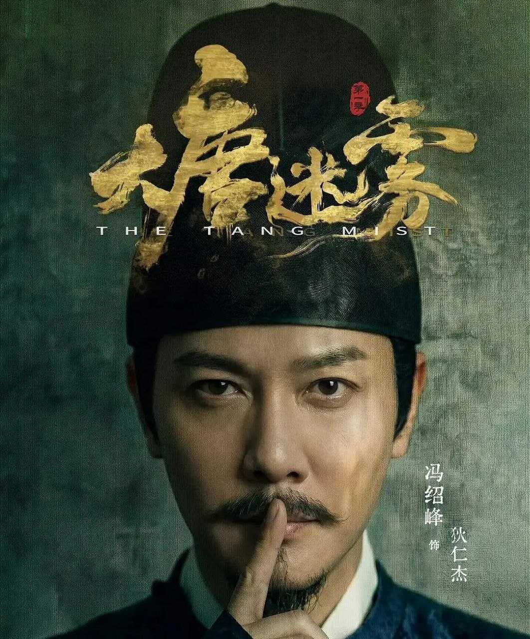 大唐迷雾 (2026) 更至05集 [4K][中剧][古装悬疑][冯绍峰] - UC网盘 资源封面图