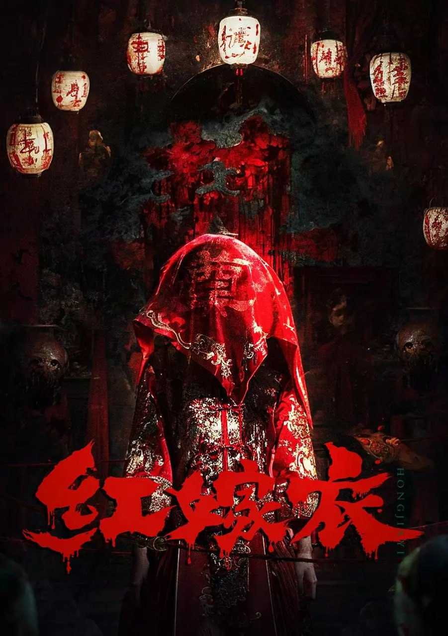 红嫁衣 (2025) 4K HDR&EDR [国语中字] - 百度网盘 资源封面图