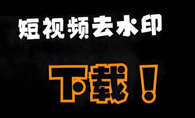 短视频下载神器【手机版】 - 夸克网盘 资源封面图