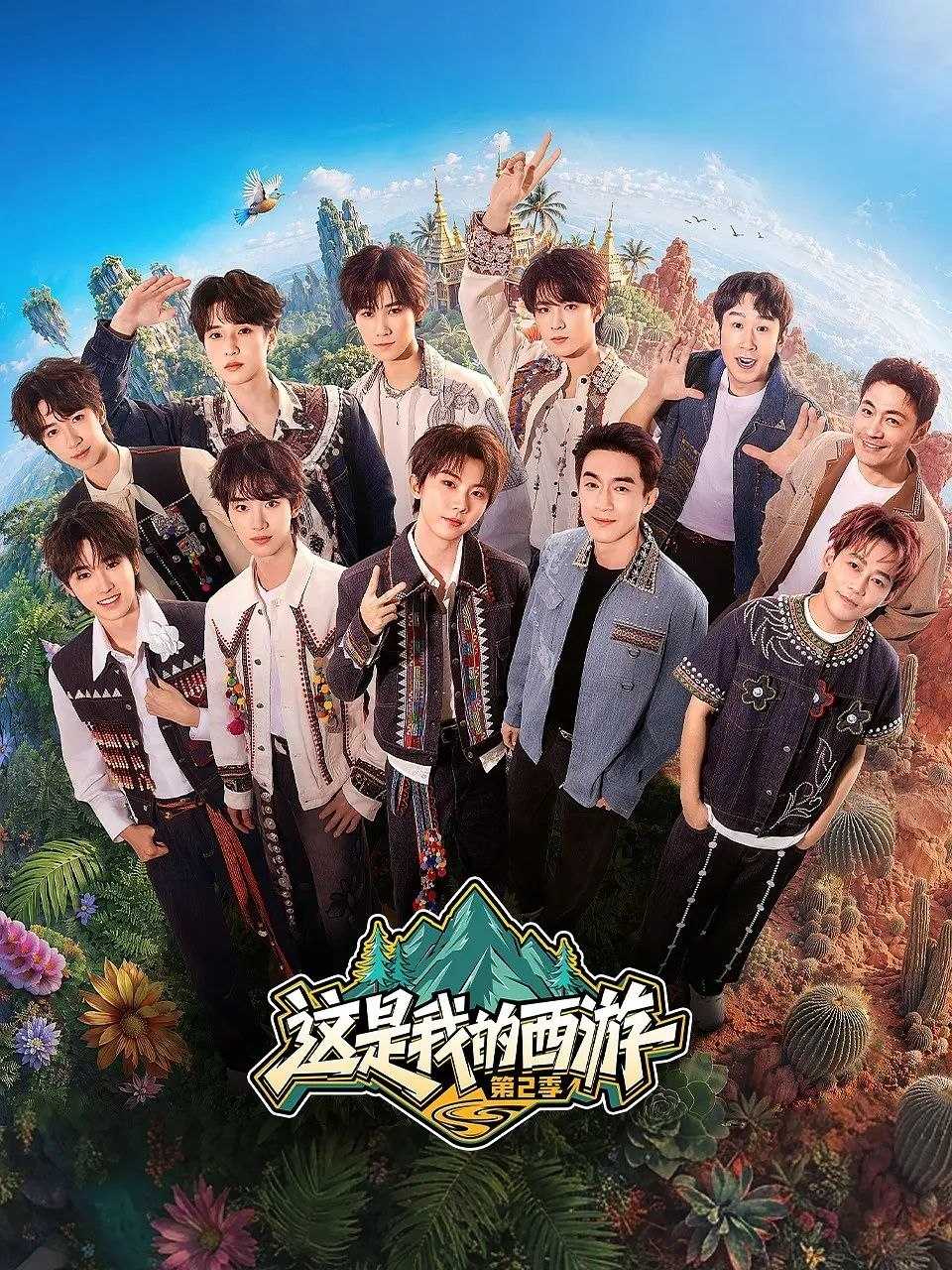 这是我的西游 第二季 (2026) 更至5.23期 [综艺/游戏竞技] - UC网盘 资源封面图