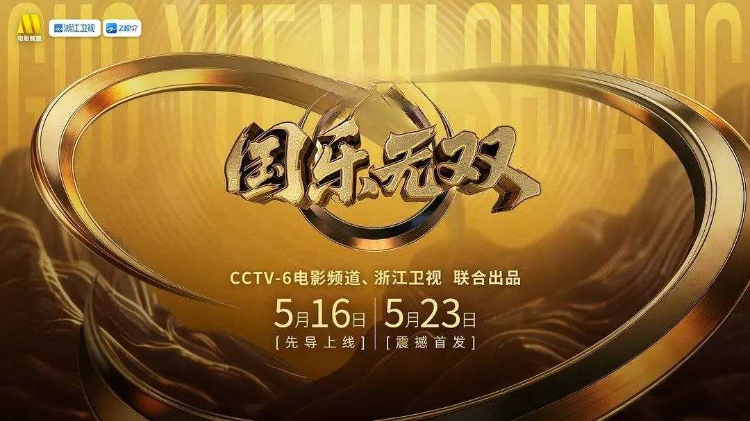 国乐无双 (2026) 更至第1期 [综艺/音乐] - UC网盘 资源封面图