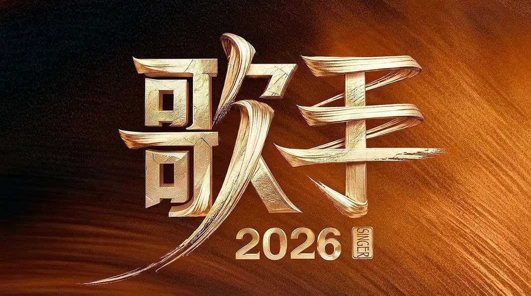 歌手2026. 更至5.23期 [综艺/音乐竞演][我是歌手 第十一季 / 歌手 第七季] - UC网盘 资源封面图