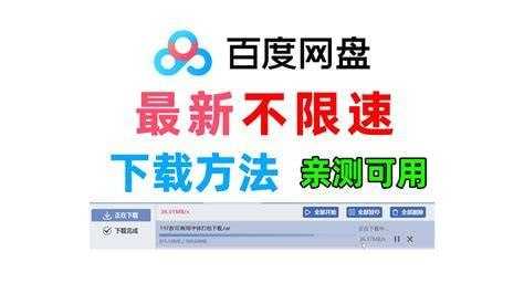 百度快速下载版本 - 夸克网盘 资源封面图