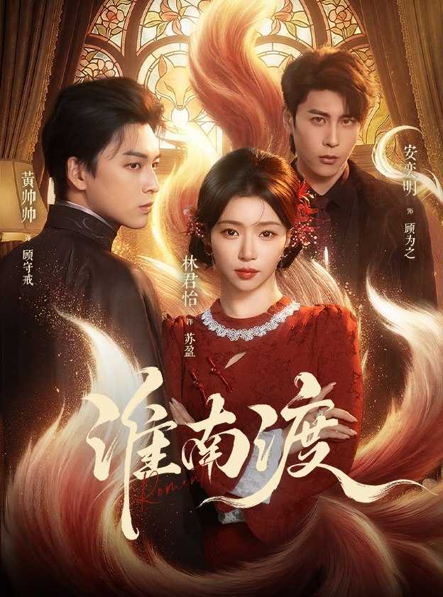 054065-淮@南@渡@ (72集) 黄帅帅&林君怡 - 夸克网盘 资源封面图