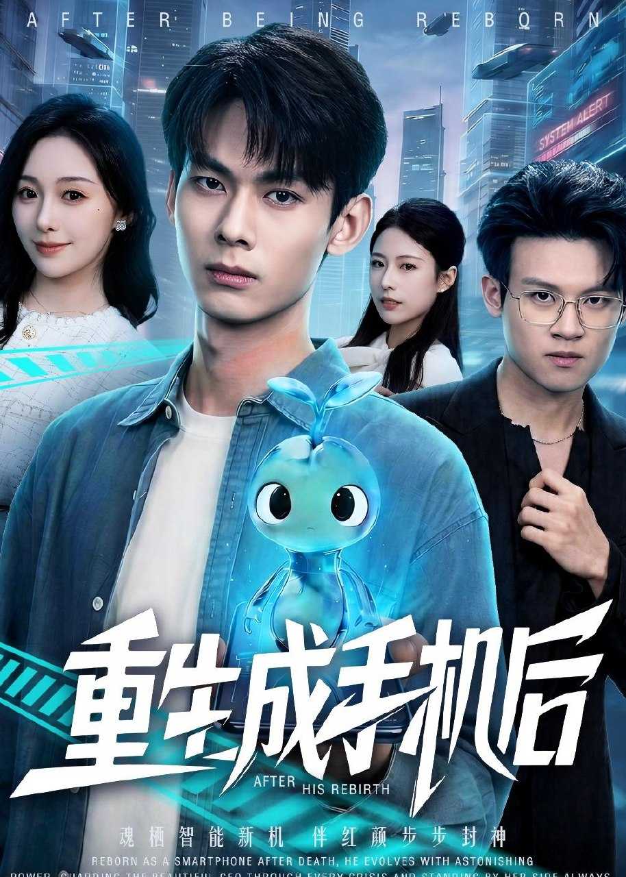重生成手机后 (60集) 李小川&赵书渝 | 短剧 - 百度网盘 资源封面图