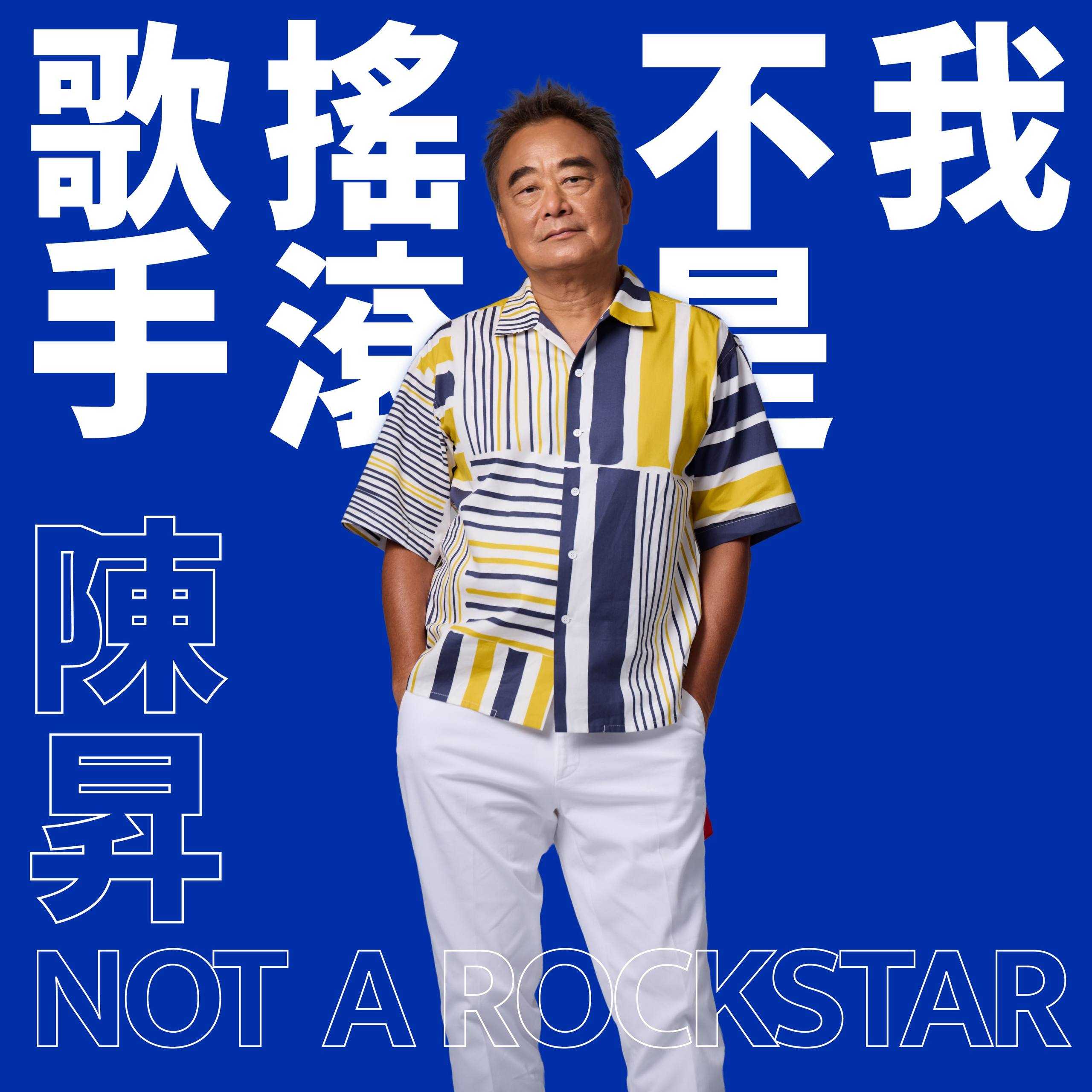 陈升 - 我不是摇滚歌手 (2026) [24-bit 48 kHz] - FLAC - 夸克网盘 资源封面图