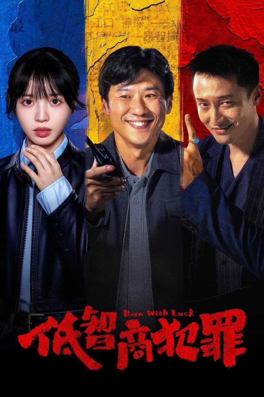 低智商犯罪(2026)【24集全】【IQ.4K】【内封简繁英】【喜剧/犯罪】【王传君/田曦薇】 - 迅雷云盘 资源封面图