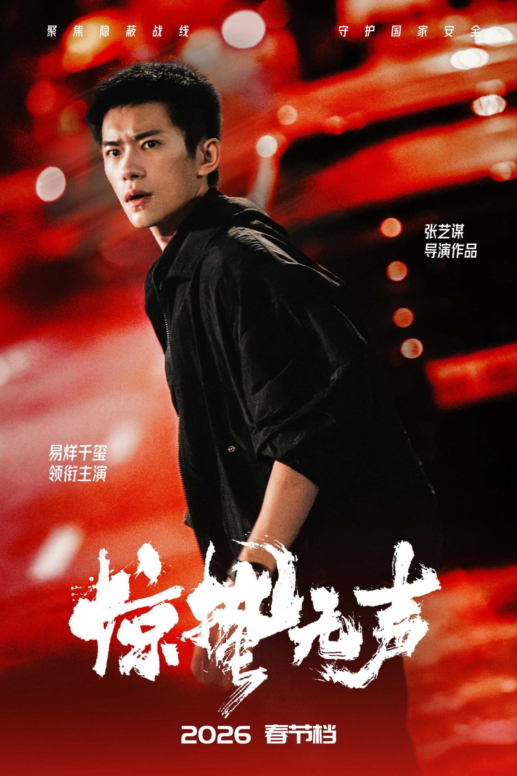 惊蛰无声(2026)【4K.HQ.HDR.高码率】【60帧版】【内嵌简英】【易烊千玺/朱一龙】 - 迅雷云盘 资源封面图