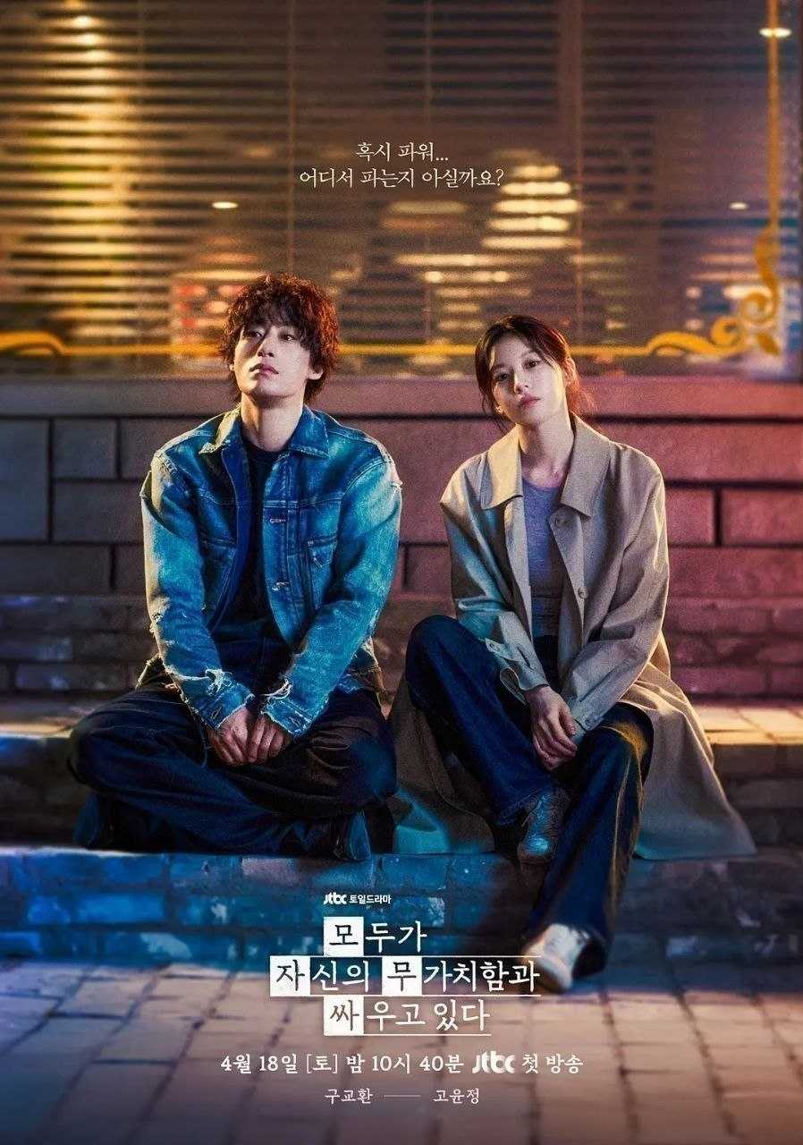 努力克服自卑的我们(2026)【12集全】【NF.1080p】【内封简繁英】【具教焕/高允真】 - 百度网盘 资源封面图