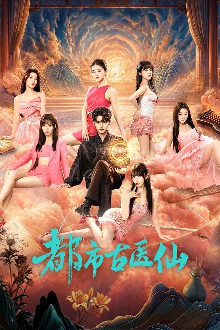 都市古医仙 剧版 4K臻彩MAX [HDR60fps][更新至08集] - 迅雷云盘 资源封面图