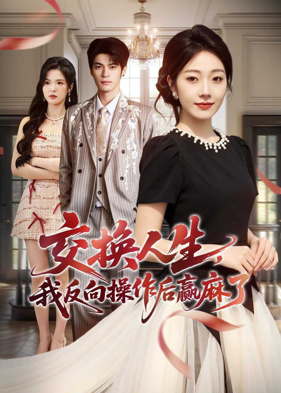 短剧-交换人生，我反向操作后赢麻了（69集）铭汐＆孙义宸 - 百度网盘 资源封面图