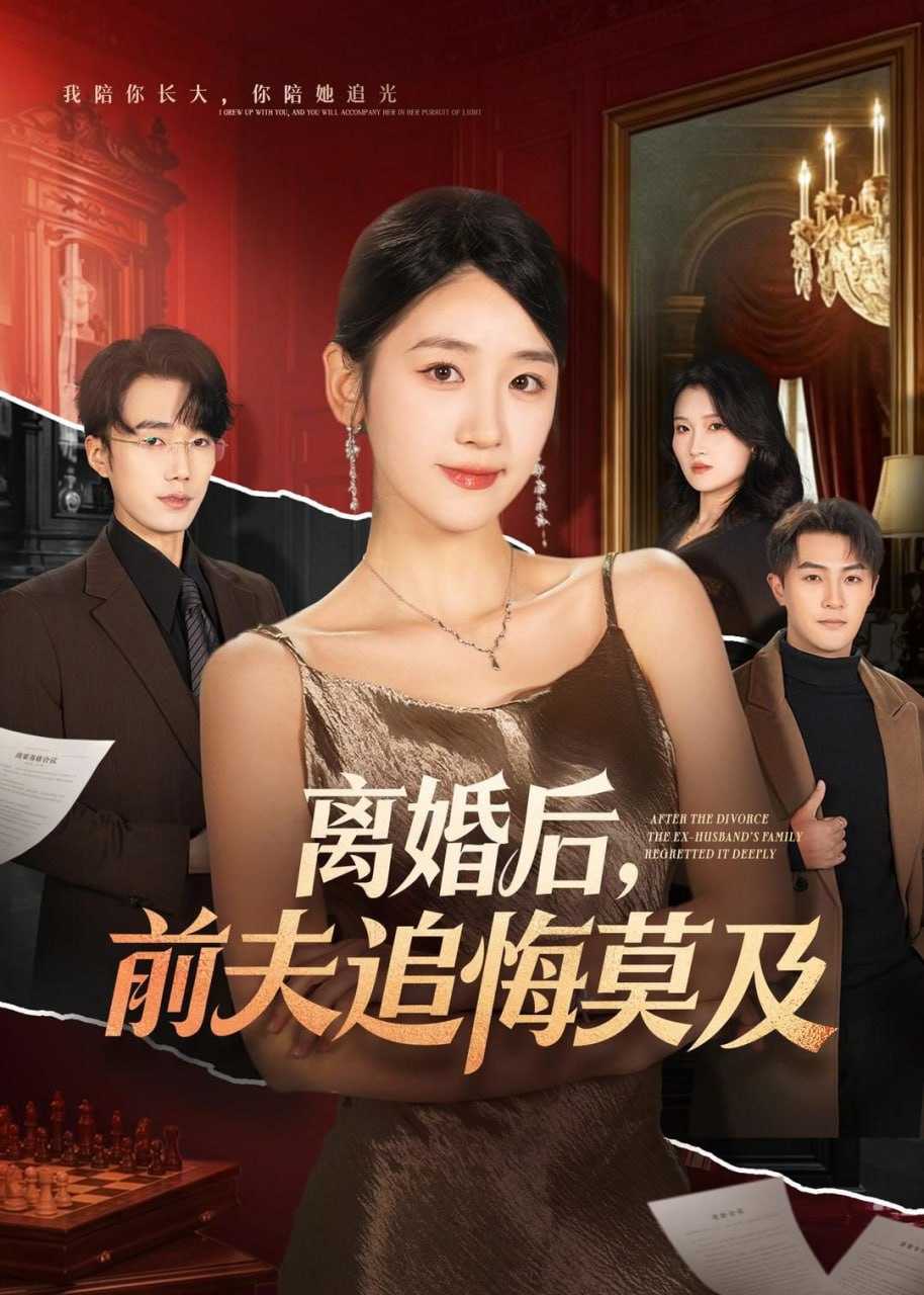 短剧-离婚后，前夫追悔莫及（60集）杨文昊＆余紫瑄 - 百度网盘 资源封面图