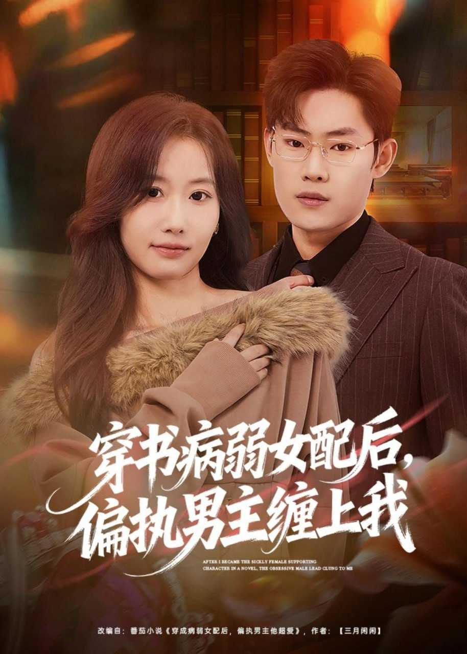 短剧-穿书病弱女配后，偏执男主缠上我（80集）杨丽平＆韩卓宏 - 百度网盘 资源封面图