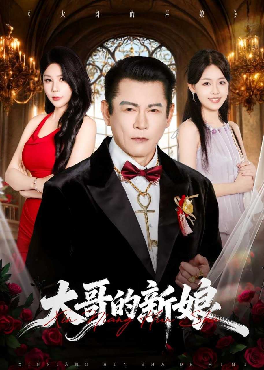 短剧-大哥的新娘（50集）杨泽琳＆何绍宏＆郝逸伦 - 百度网盘 资源封面图