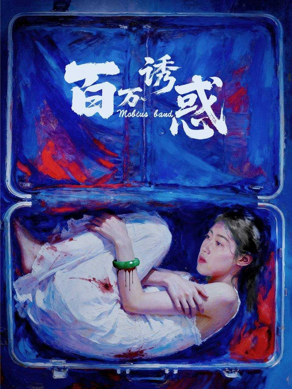 百万诱惑（2026）4K 臻彩MAX+ 60FPS 高码率 内嵌简英 - 百度网盘 资源封面图