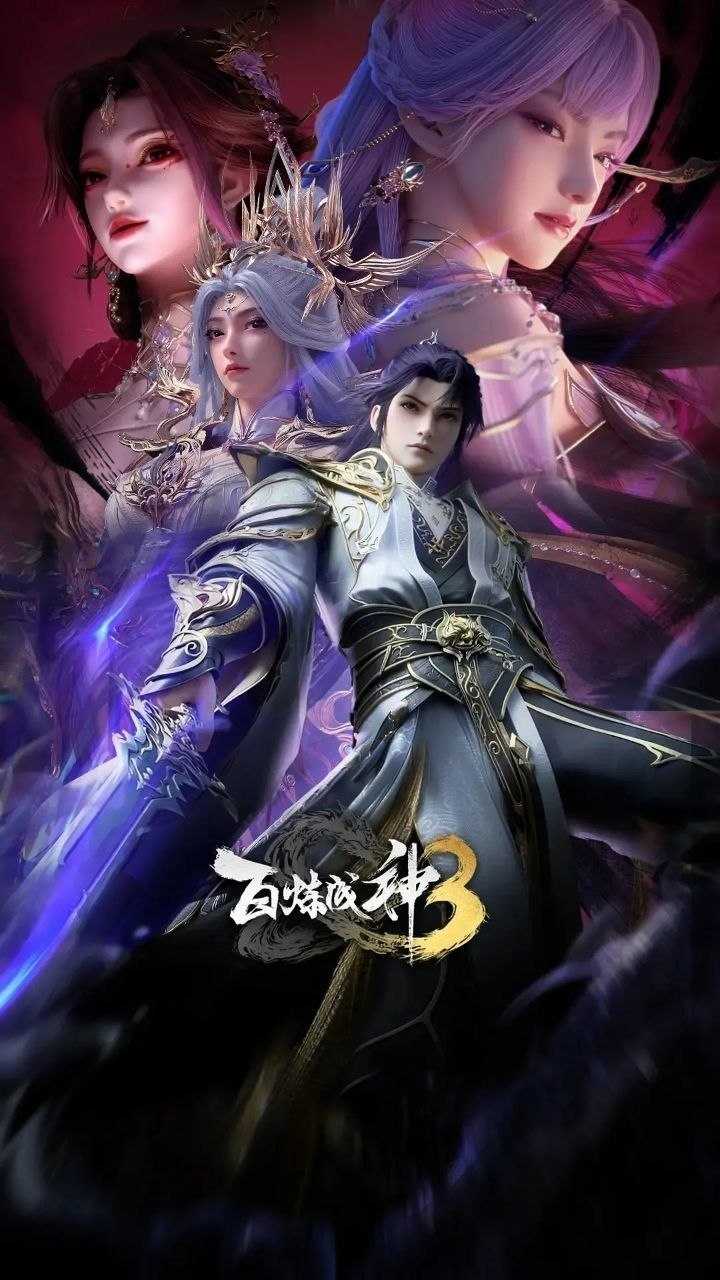百炼成神 第三季(2026)【更130集】【4K.SDR】【内嵌简中】【动画/奇幻】 - 迅雷云盘 资源封面图