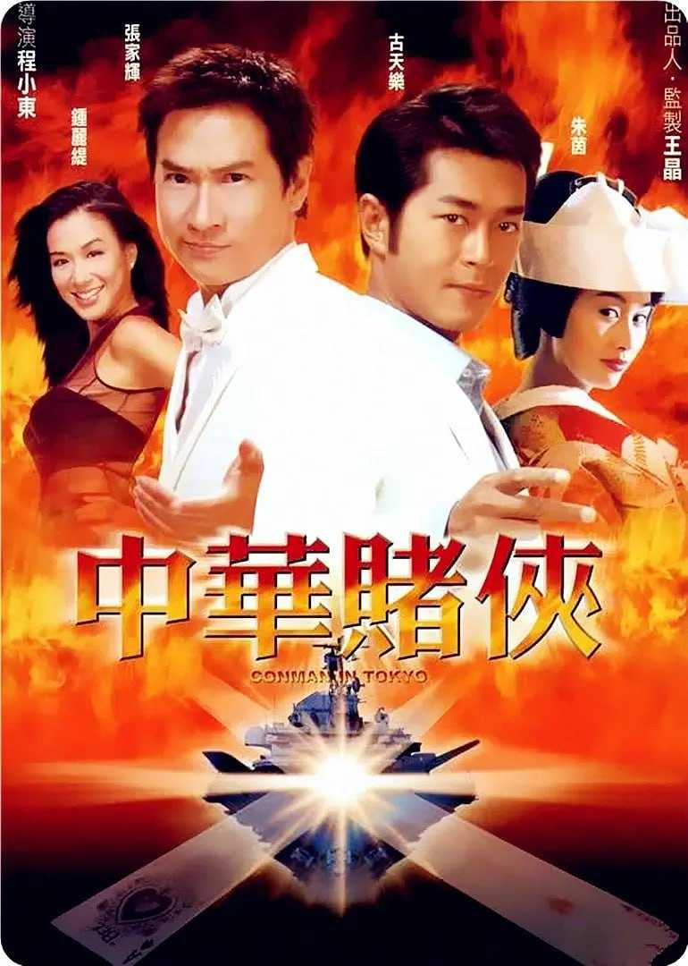 中华赌侠 - 夸克网盘 资源封面图