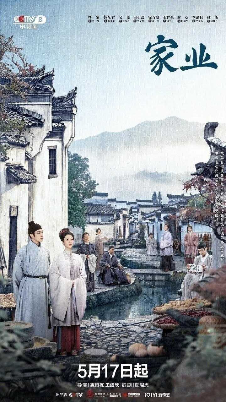 家业(2026)【更22集】【4K.HDR】【高码率】【内嵌简中】【杨紫/韩东君】又名：祯娘传/祯娘传奇 - 迅雷云盘 资源封面图