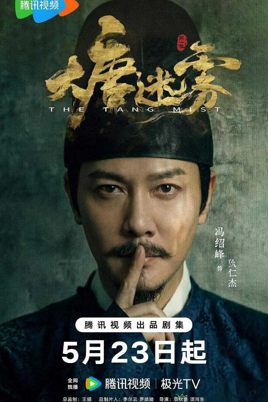 大唐迷雾 (2026) 4K 60FPS 国语中字【更新EP11】【冯绍峰/邬君梅】 - 迅雷云盘 资源封面图