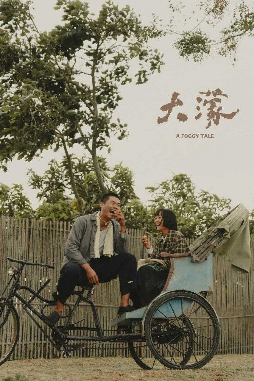 大濛 (2025) [1080P] [国语中字] - 迅雷云盘 资源封面图
