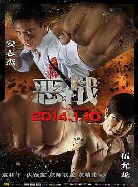 恶战 惡戰 (2014) - 夸克网盘 资源封面图