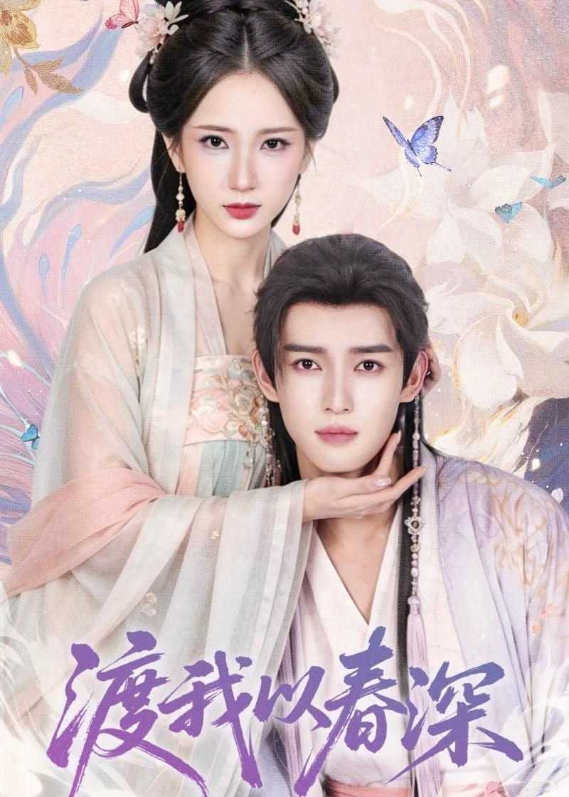 短剧-渡我以春深（60集）高明君＆沈子洋 - 百度网盘 资源封面图