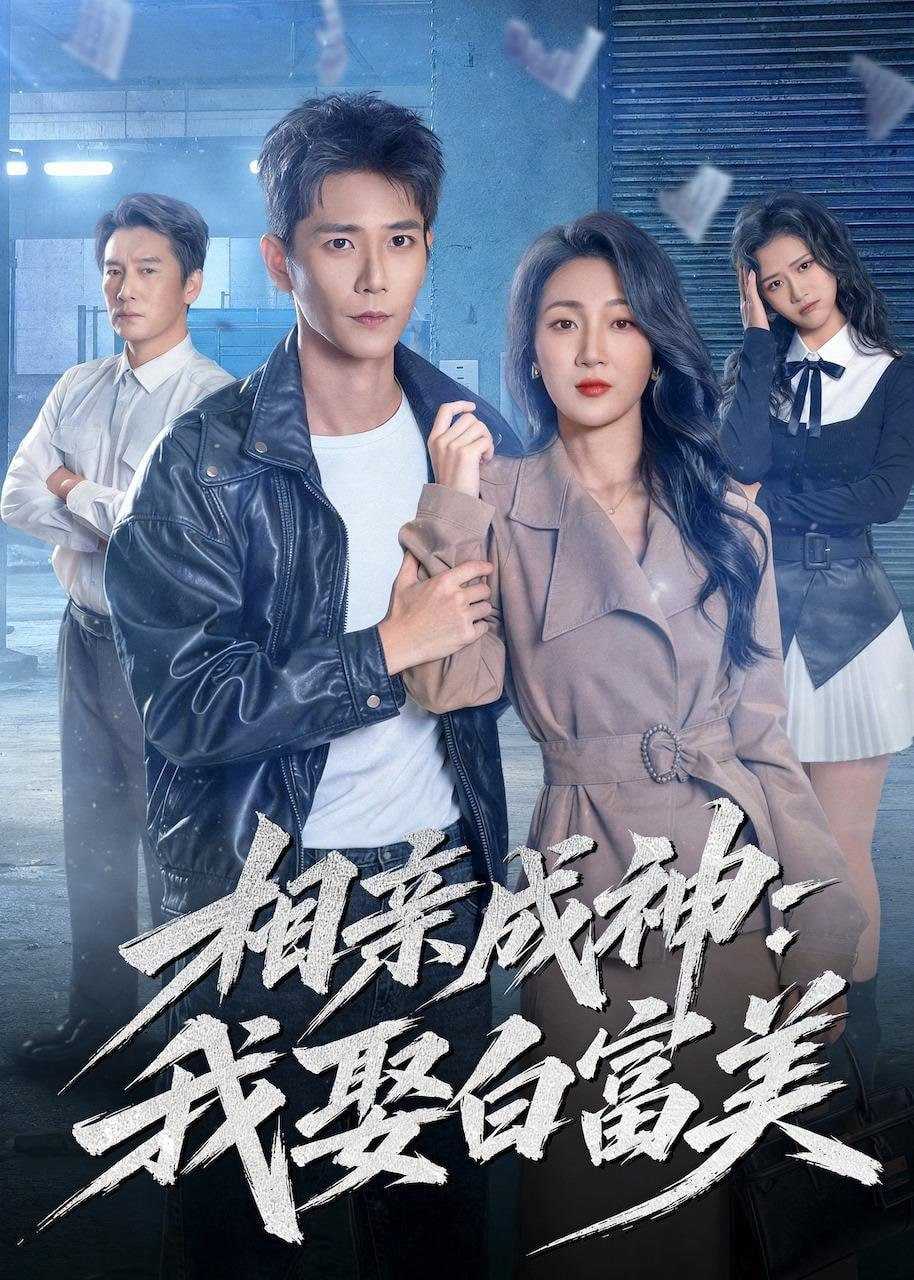 短剧-相亲成神：我娶白富美（80集）常斌＆马敬媛 - 百度网盘 资源封面图