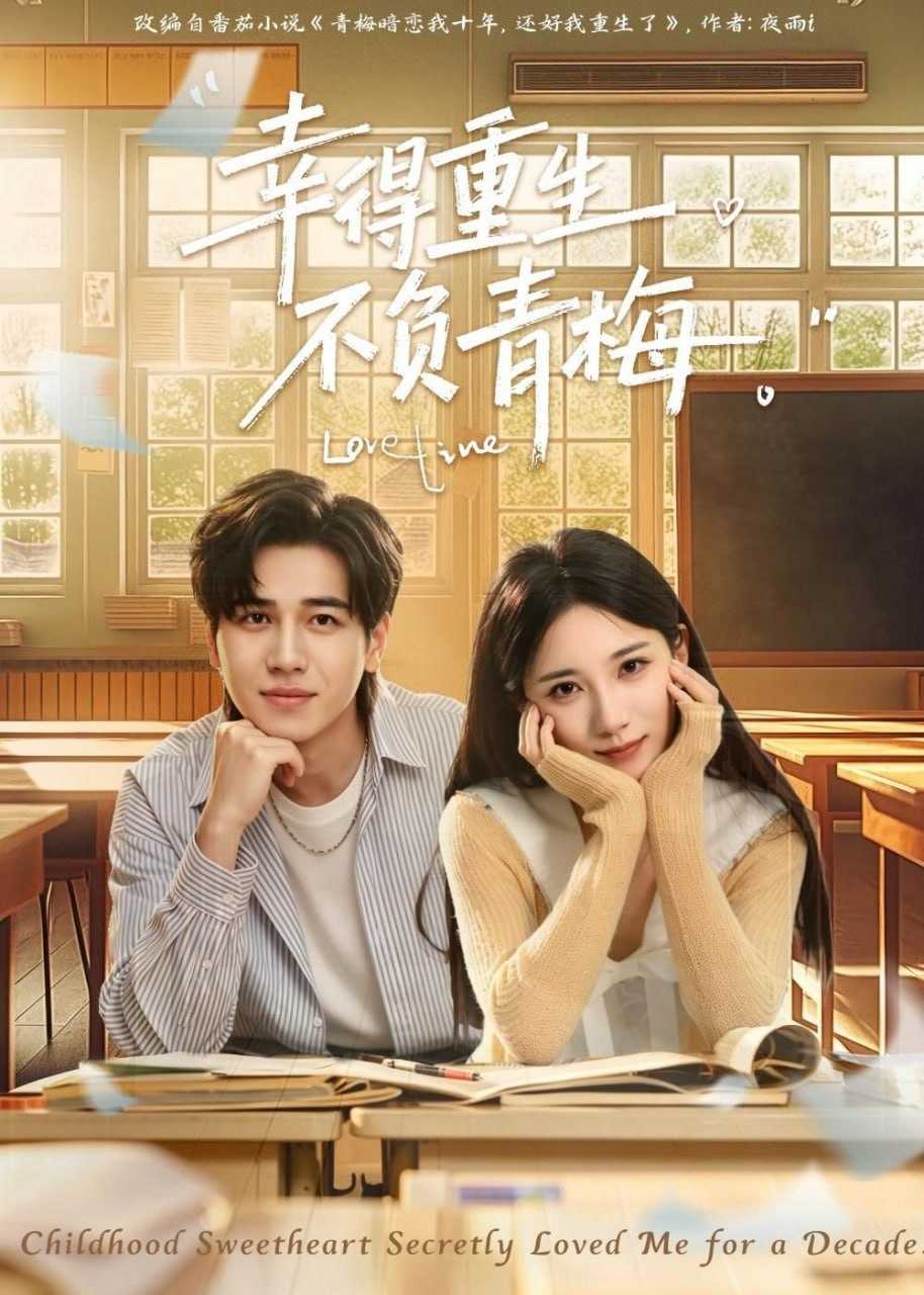短剧-幸得重生不负青梅（91集）姜腾＆高明君 - 百度网盘 资源封面图