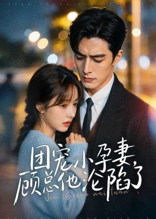 短剧-团宠小孕妻，顾总他沦陷了（79集） - 百度网盘 资源封面图