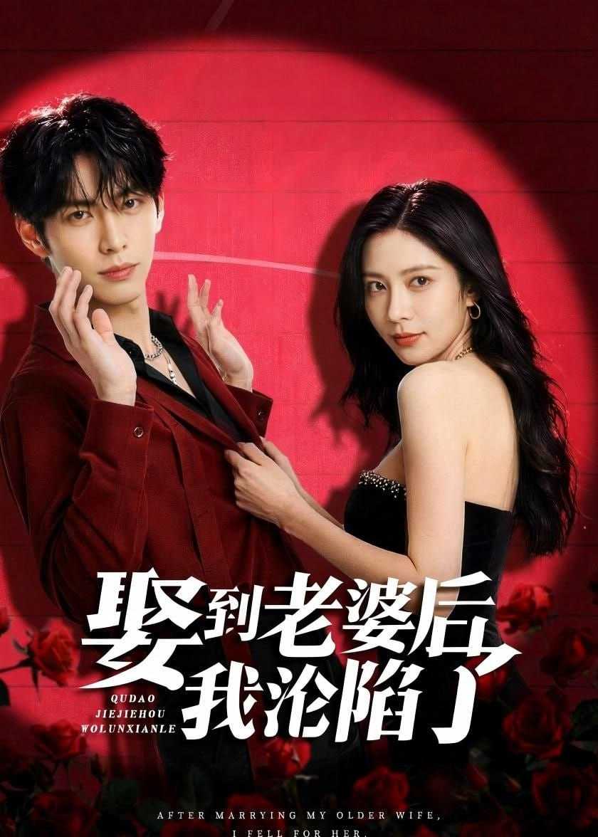 短剧-娶到老婆后我沦陷了（56集） - 百度网盘 资源封面图