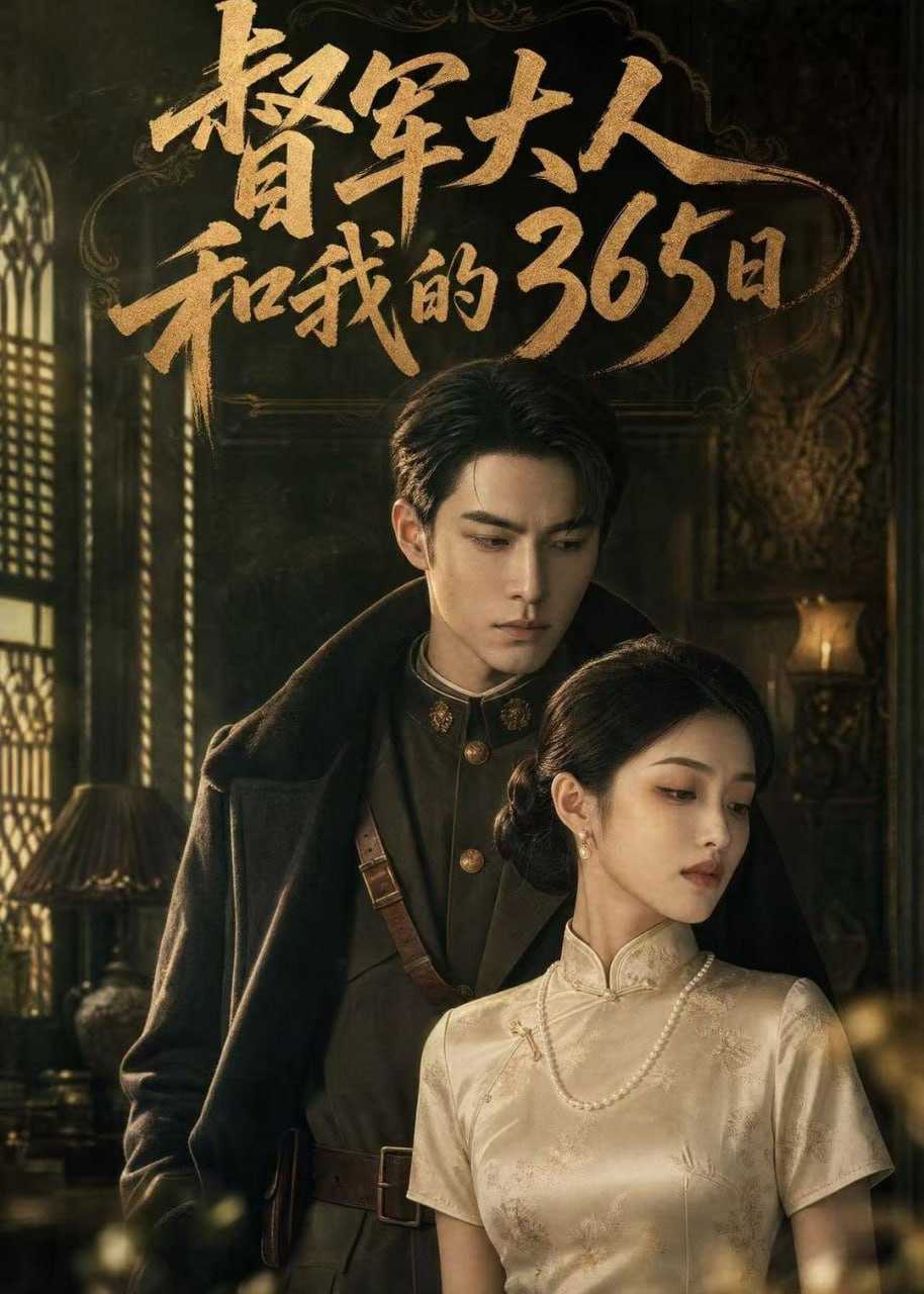 短剧-督军大人和我的365日（60集） - 百度网盘 资源封面图