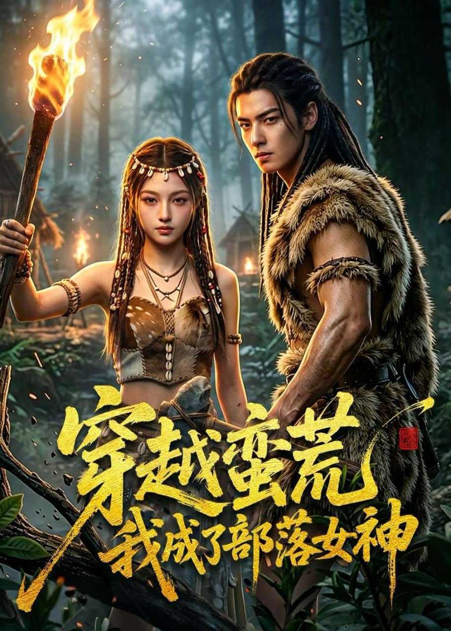 短剧-穿越蛮荒我成了部落女神（60集）AI短剧 - 百度网盘 资源封面图