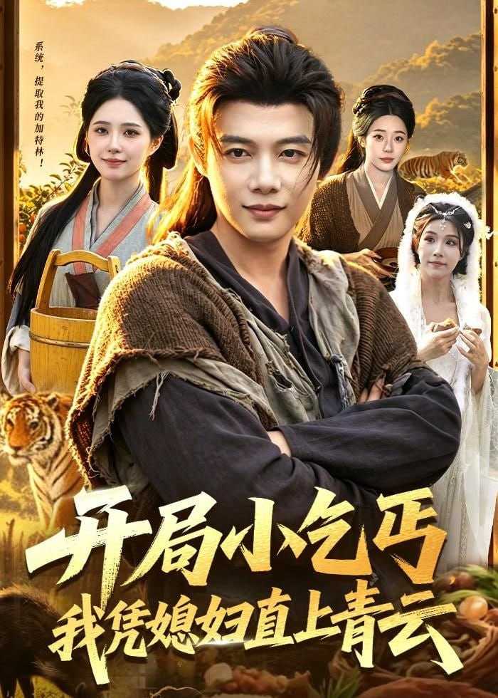 短剧-开局小乞丐，我凭媳妇直上青云(98集)王子怡＆王镱深 - 百度网盘 资源封面图