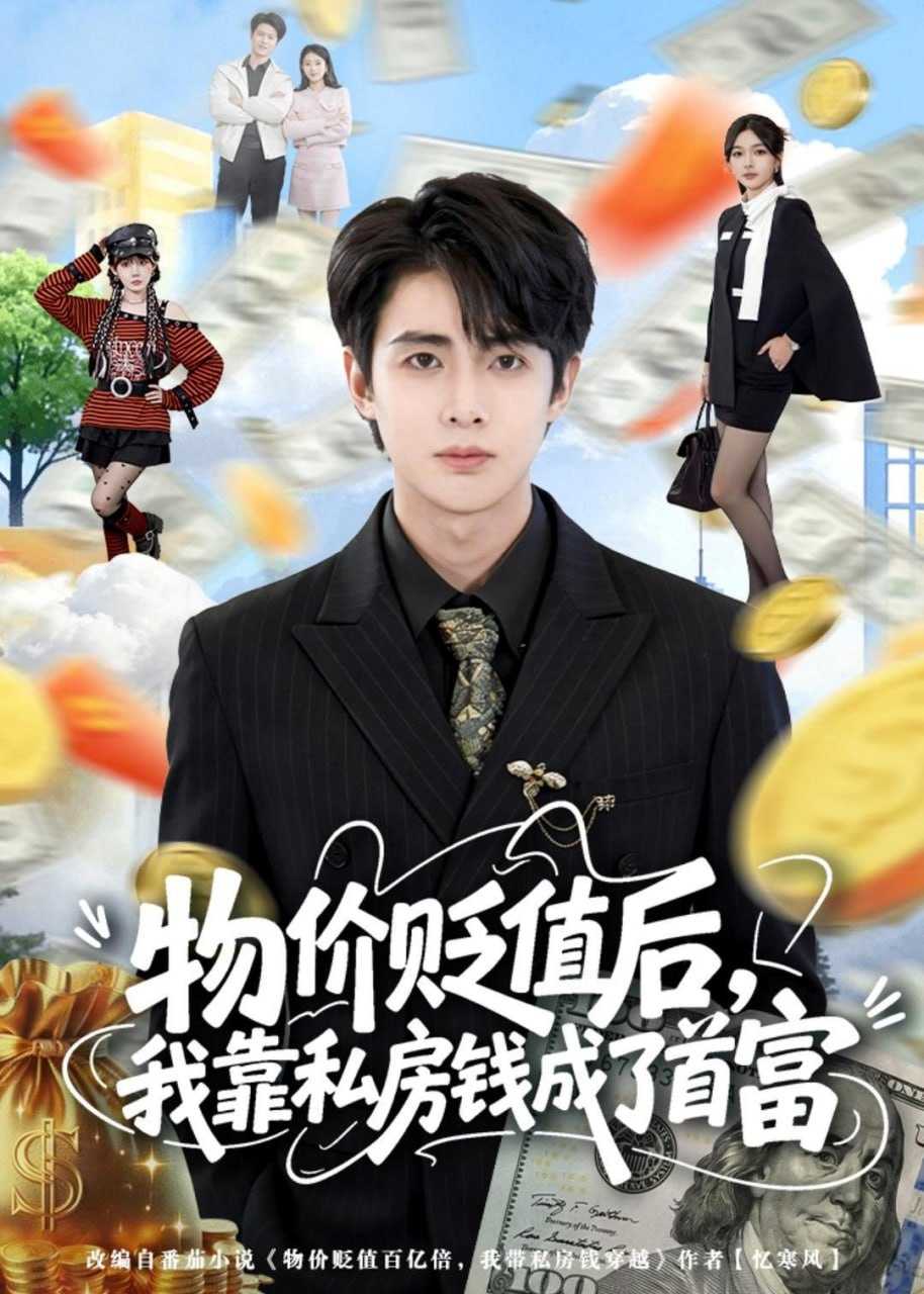 短剧-物价贬值后，我靠私房钱成了首富(81集)陶栩棋＆蔷薇 - 百度网盘 资源封面图